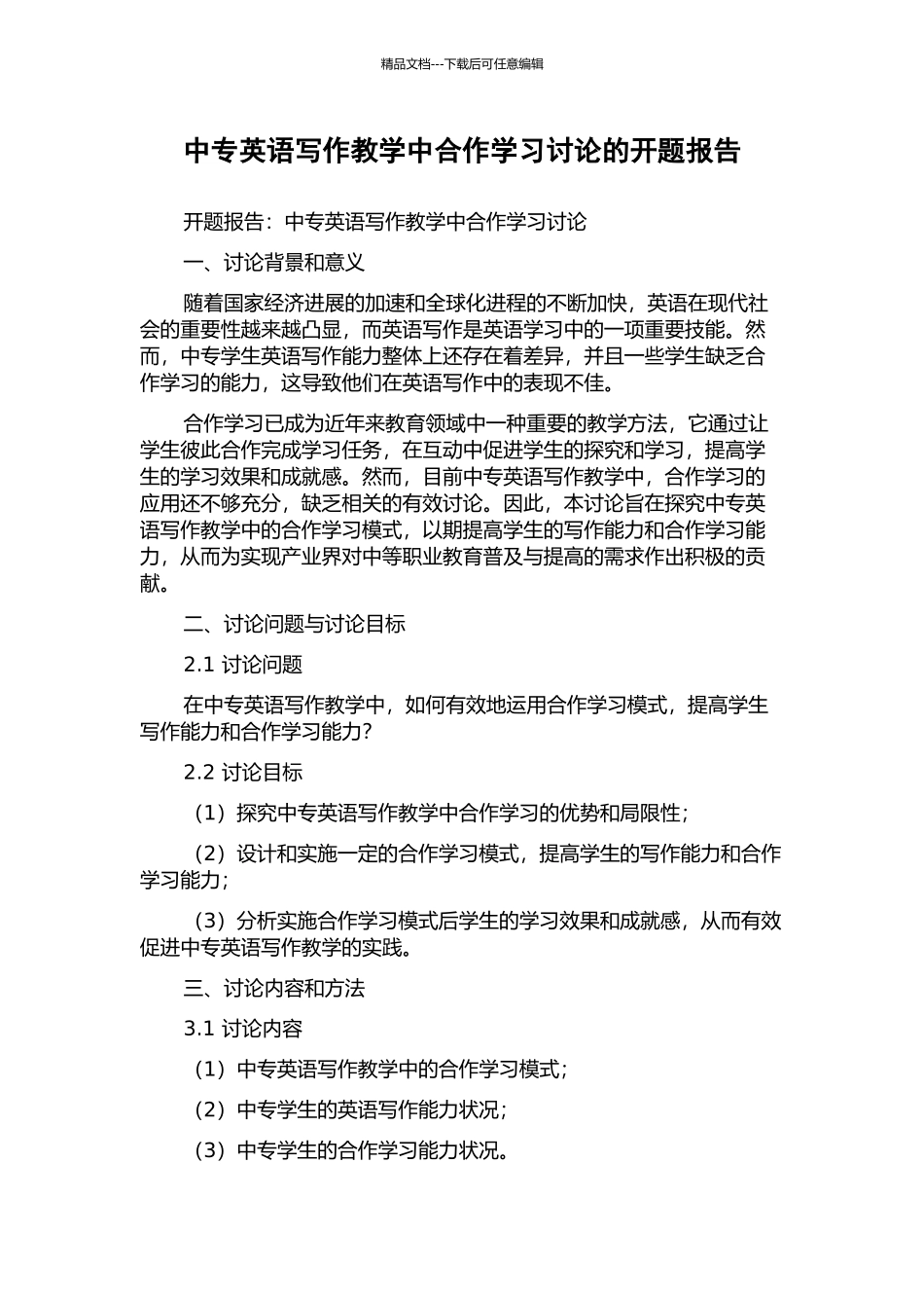 中专英语写作教学中合作学习研究的开题报告_第1页