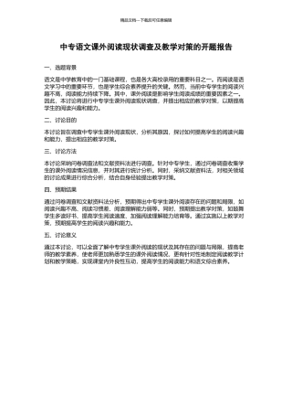 中专语文课外阅读现状调查及教学对策的开题报告