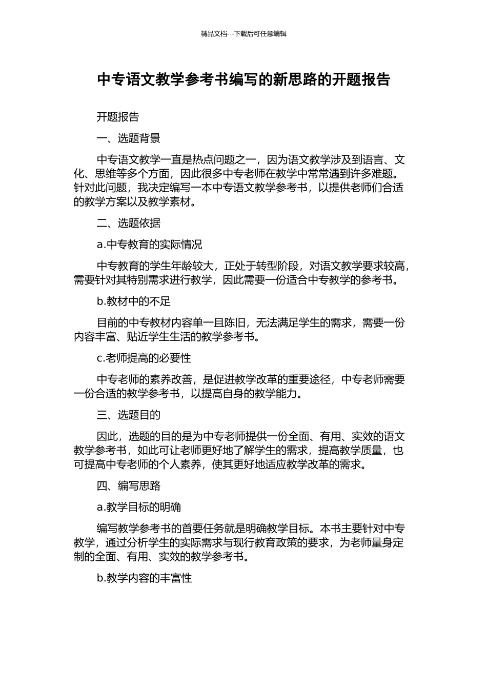 中专语文教学参考书编写的新思路的开题报告_第1页