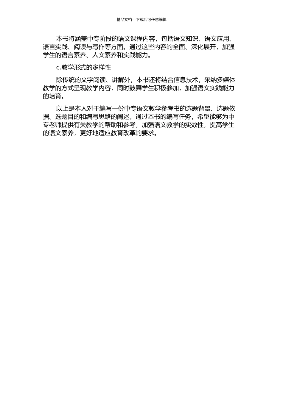 中专语文教学参考书编写的新思路的开题报告_第2页