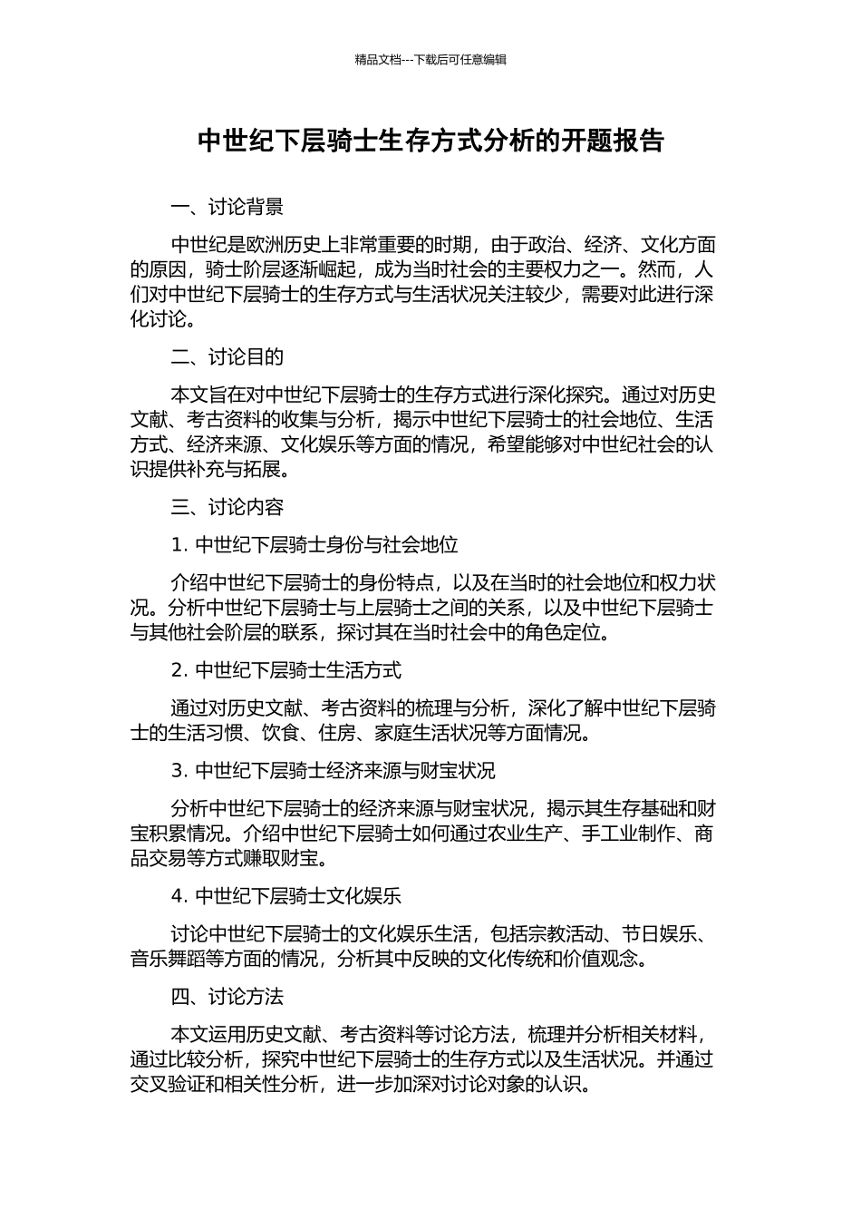 中世纪下层骑士生存方式分析的开题报告_第1页