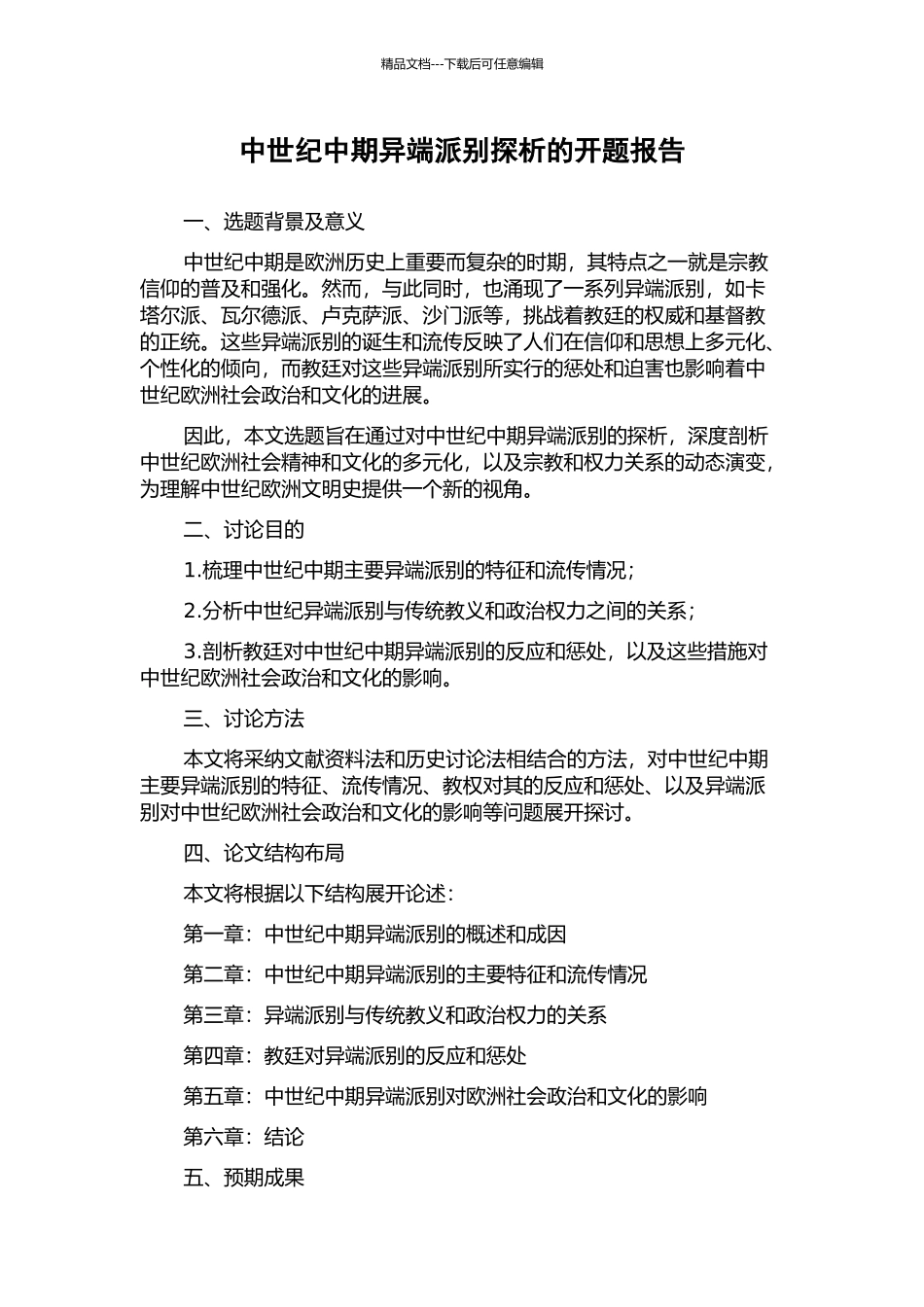 中世纪中期异端派别探析的开题报告_第1页