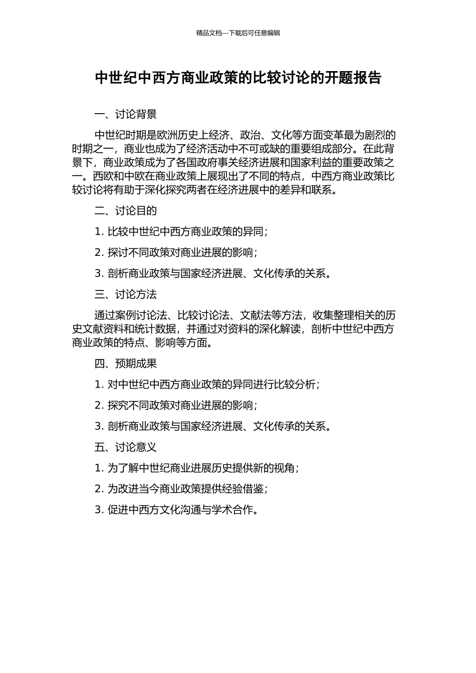中世纪中西方商业政策的比较研究的开题报告_第1页