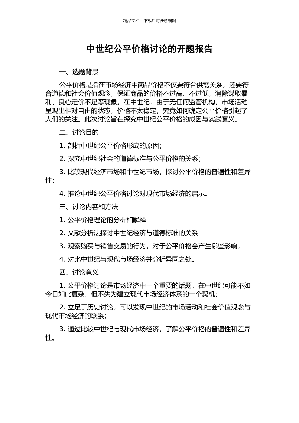 中世纪公平价格研究的开题报告_第1页