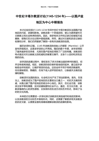 中世纪卡塔尔教派研究——以图卢兹地区为中心中期报告