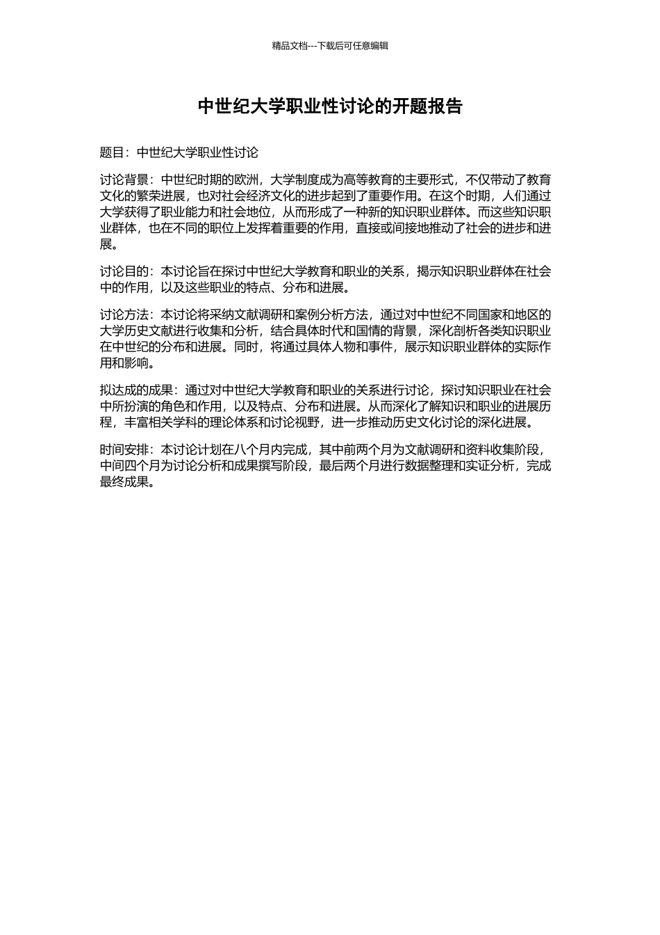 中世纪大学职业性研究的开题报告_第1页