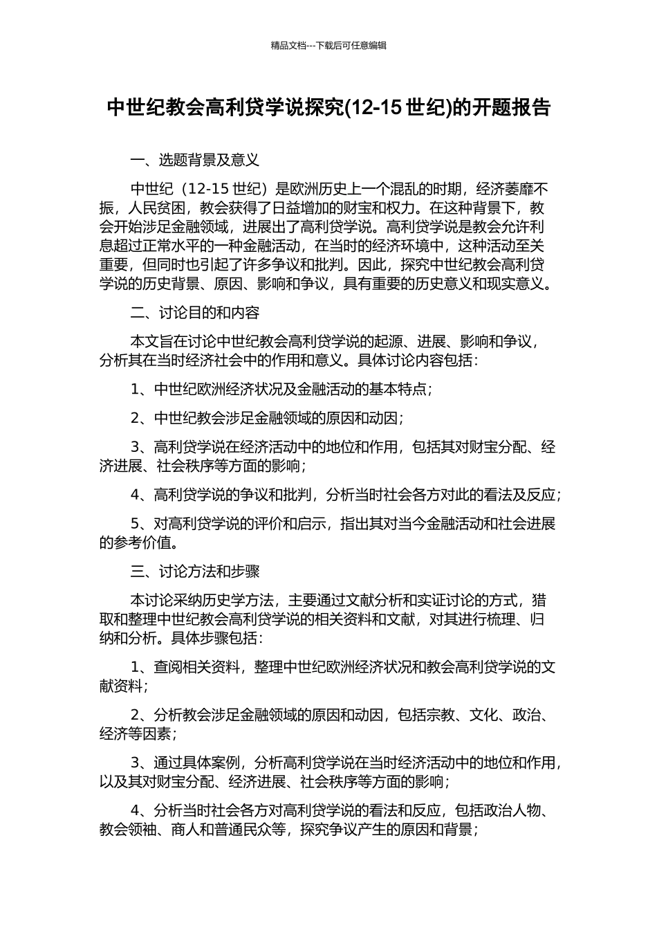 中世纪教会高利贷学说探究的开题报告_第1页