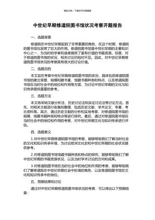 中世纪早期修道院图书馆状况考察开题报告