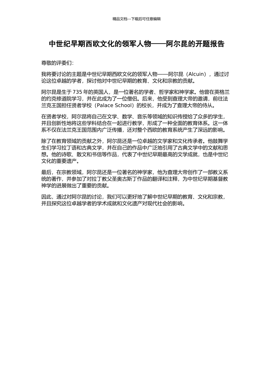 中世纪早期西欧文化的领军人物——阿尔昆的开题报告_第1页