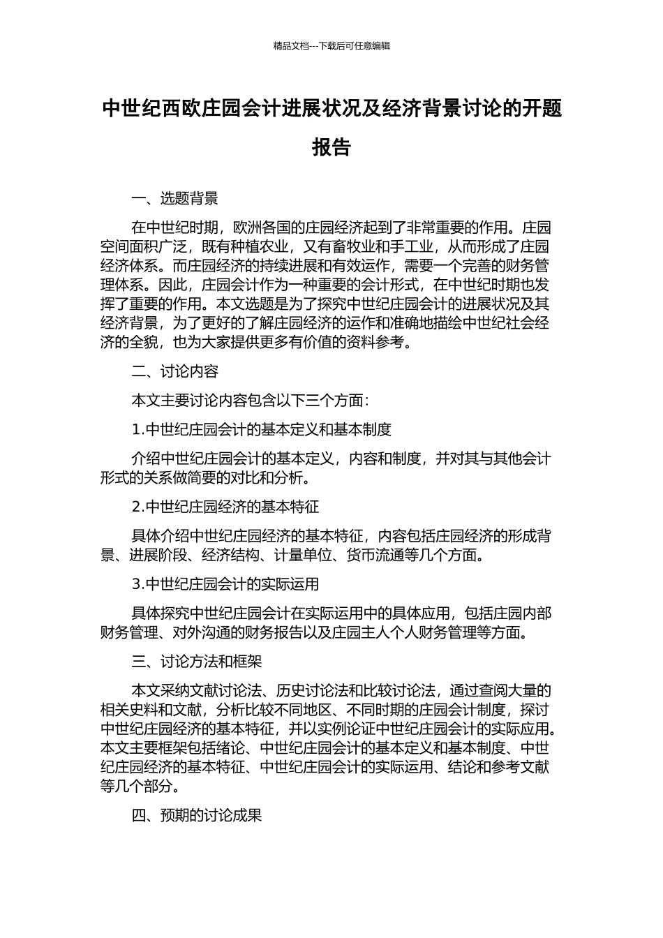 中世纪西欧庄园会计发展状况及经济背景研究的开题报告_第1页