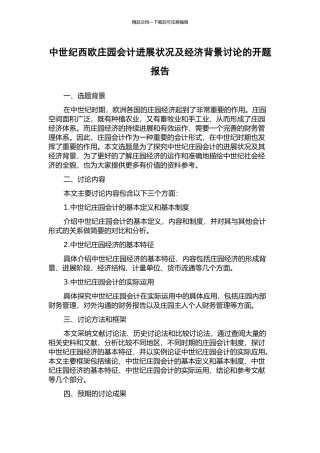 中世纪西欧庄园会计发展状况及经济背景研究的开题报告