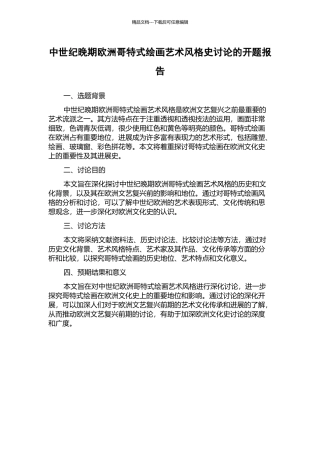 中世纪晚期欧洲哥特式绘画艺术风格史研究的开题报告
