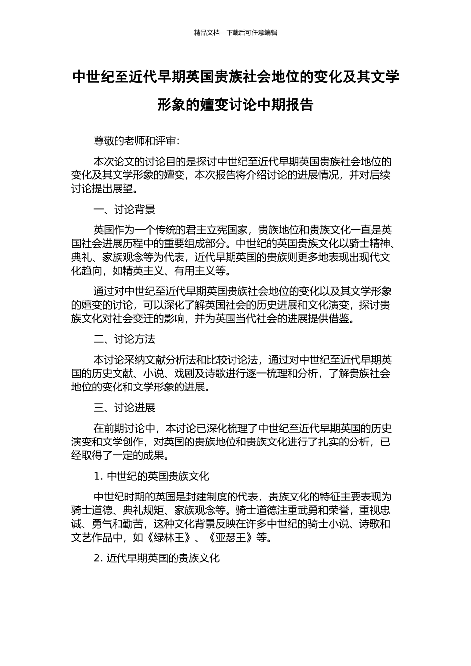 中世纪至近代早期英国贵族社会地位的变化及其文学形象的嬗变研究中期报告_第1页