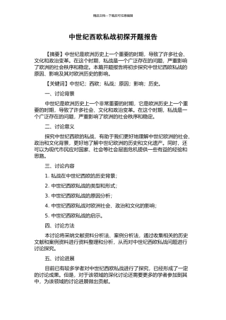 中世纪西欧私战初探开题报告