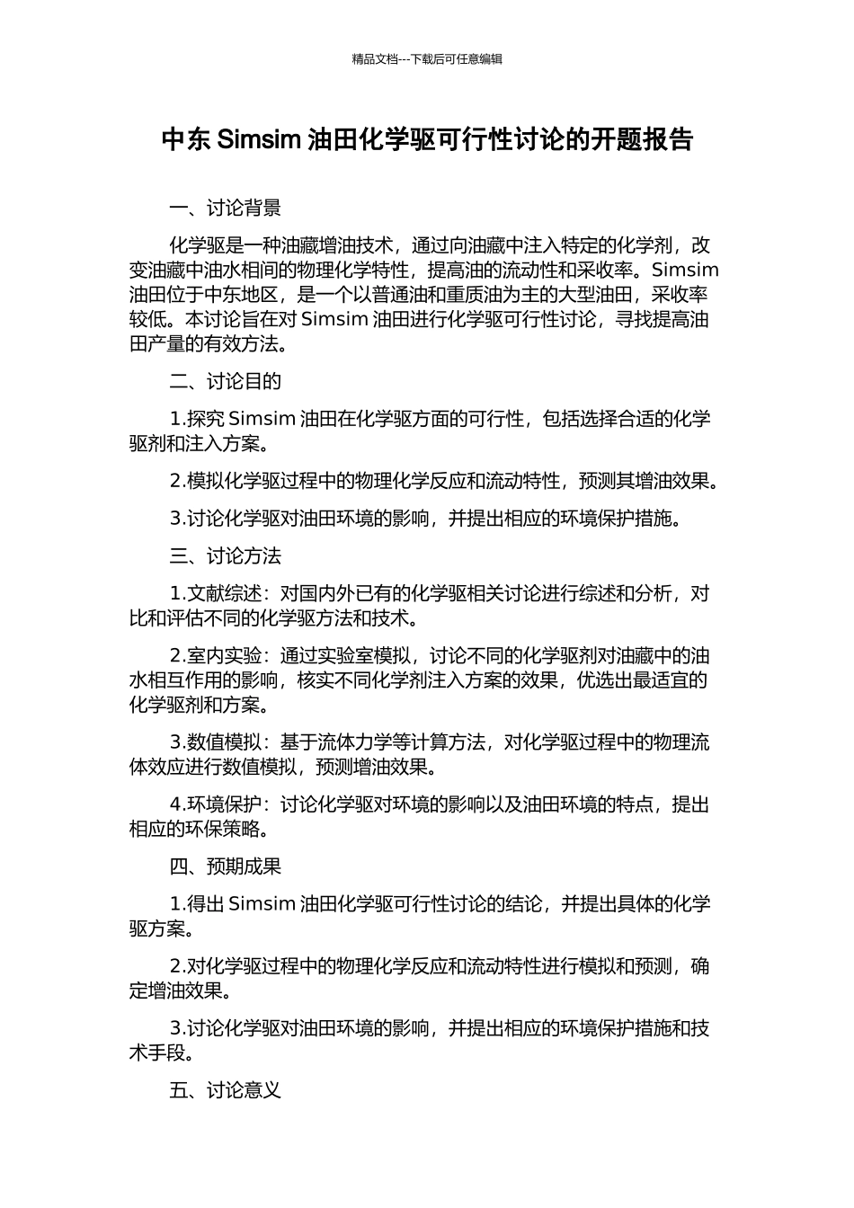 中东Simsim油田化学驱可行性研究的开题报告_第1页