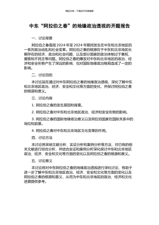 中东“阿拉伯之春”的地缘政治透视的开题报告