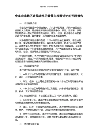 中东北非地区政局动乱的背景与根源研究的开题报告