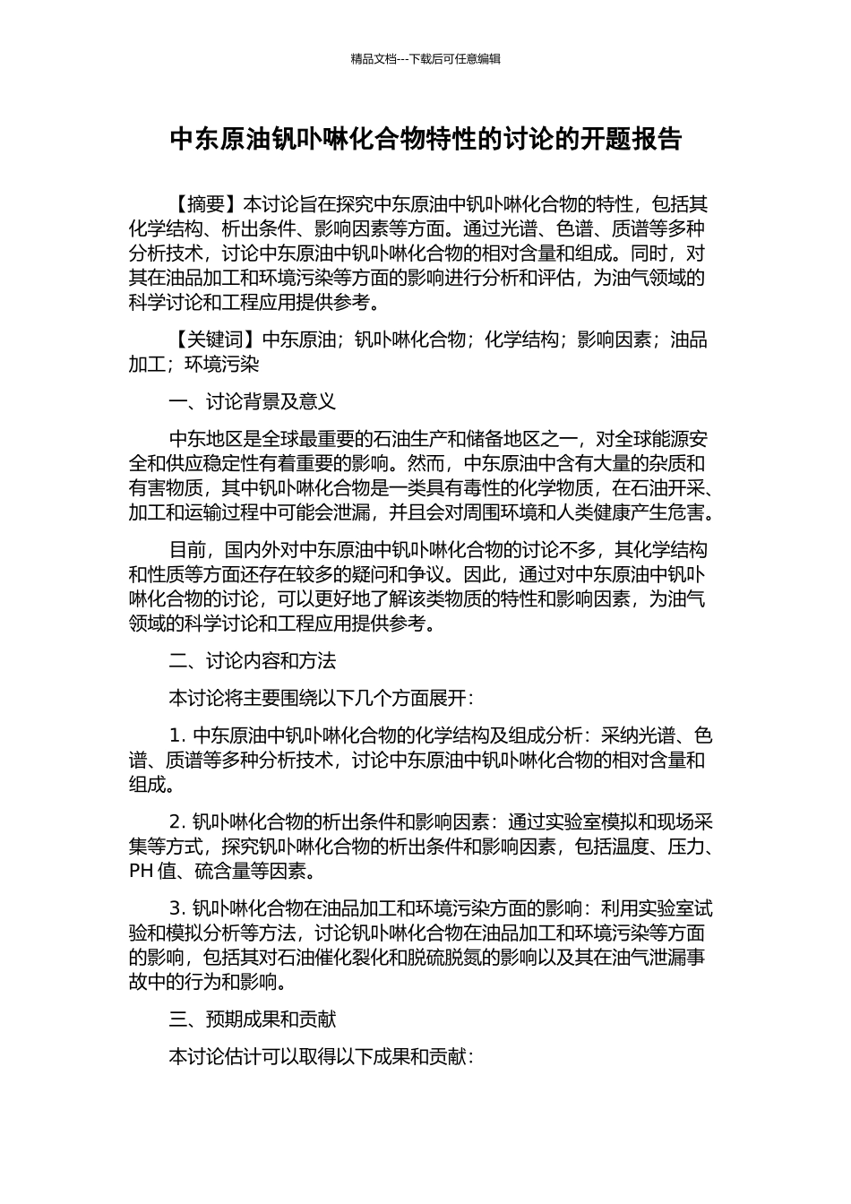 中东原油钒卟啉化合物特性的研究的开题报告_第1页