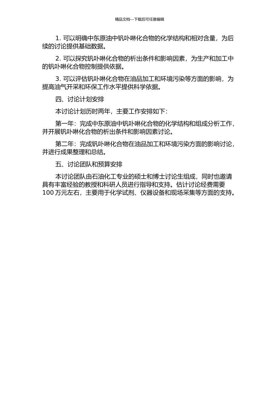 中东原油钒卟啉化合物特性的研究的开题报告_第2页