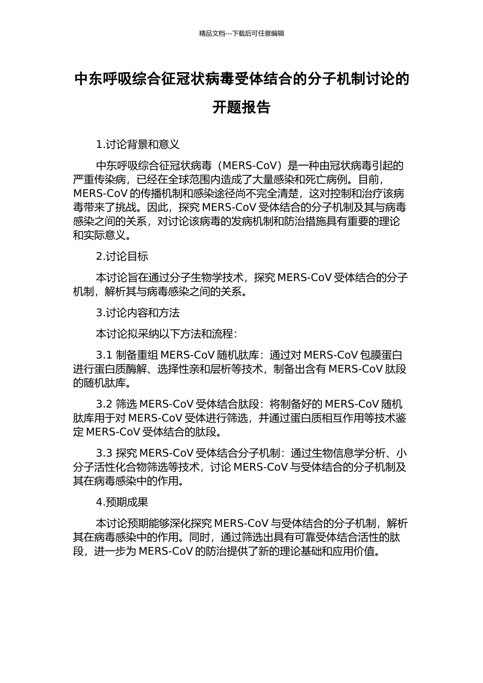 中东呼吸综合征冠状病毒受体结合的分子机制研究的开题报告_第1页