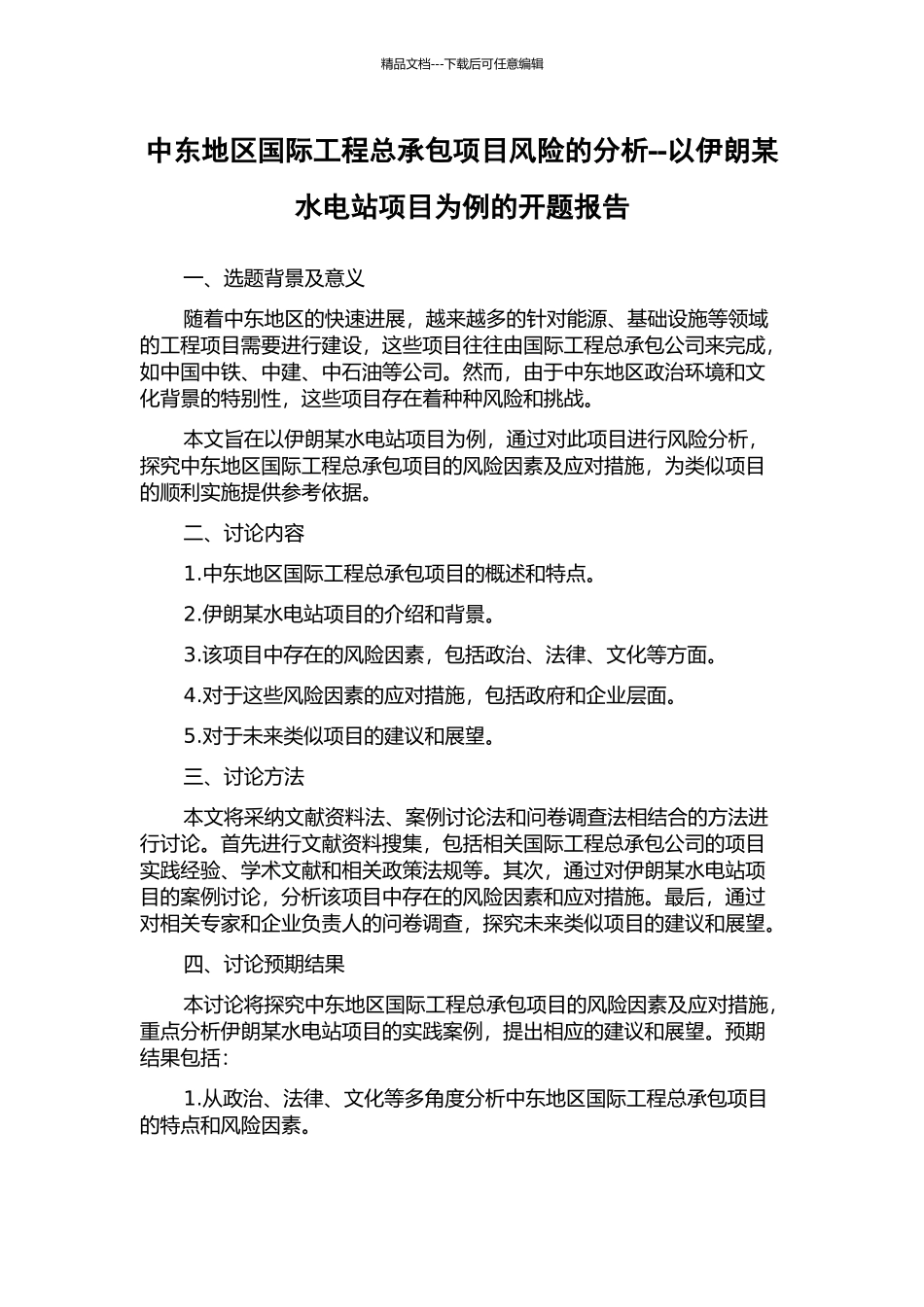 中东地区国际工程总承包项目风险的分析--以伊朗某水电站项目为例的开题报告_第1页