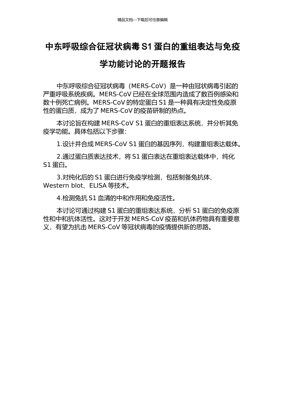 中东呼吸综合征冠状病毒S1蛋白的重组表达与免疫学功能研究的开题报告_第1页