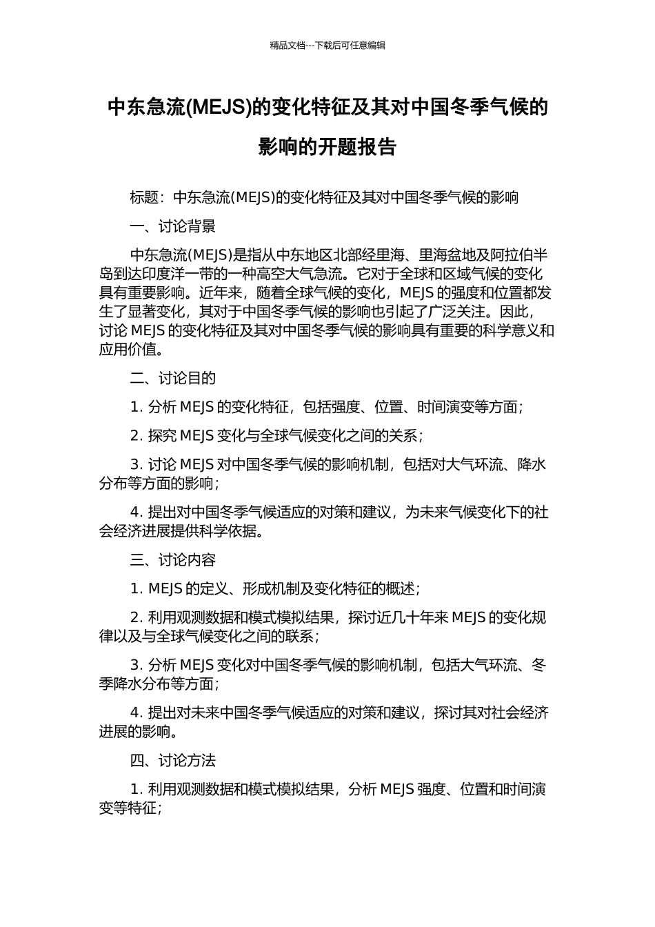 中东急流的变化特征及其对中国冬季气候的影响的开题报告_第1页