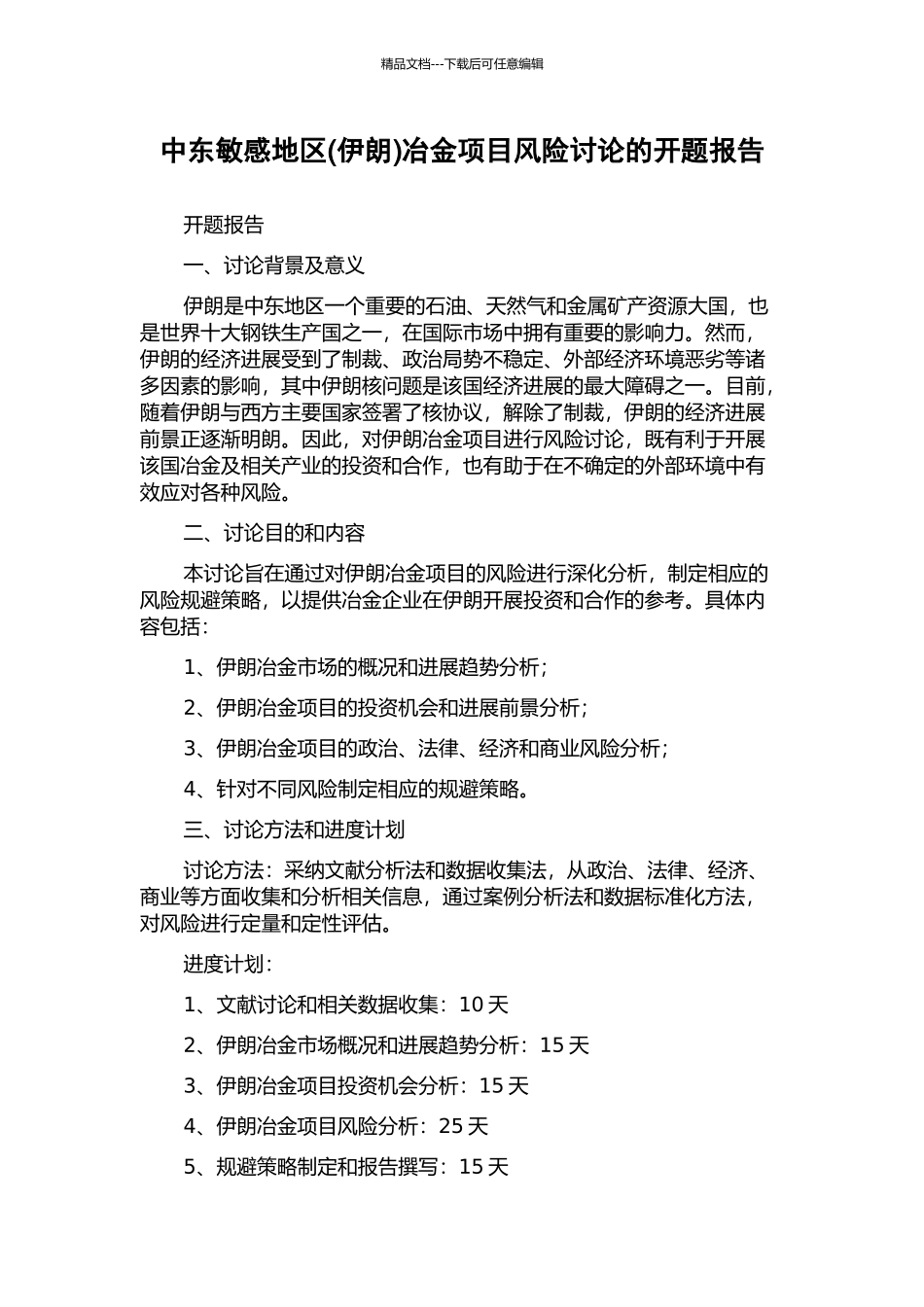 中东敏感地区冶金项目风险研究的开题报告_第1页