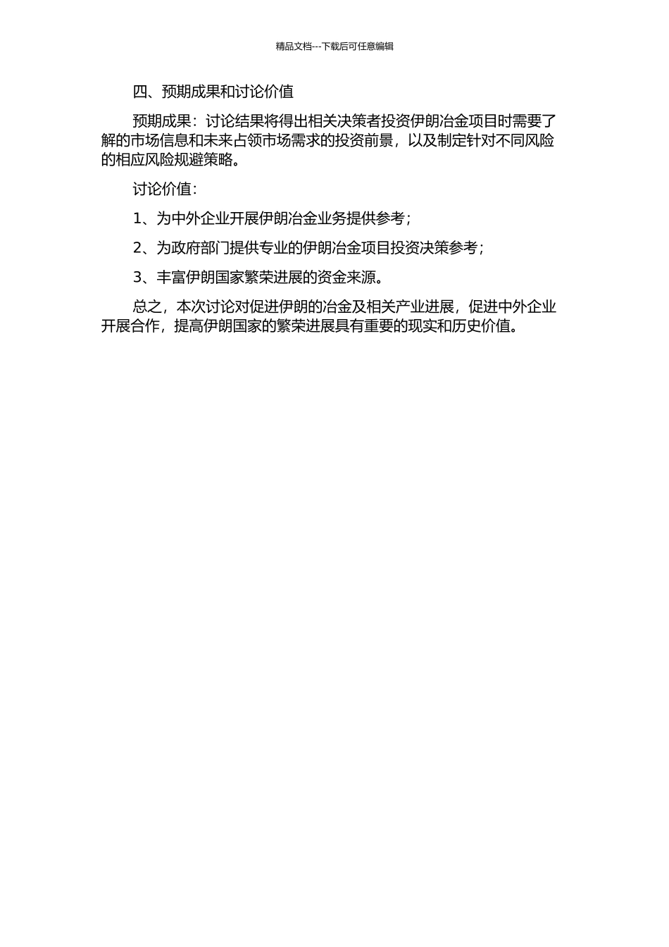 中东敏感地区冶金项目风险研究的开题报告_第2页