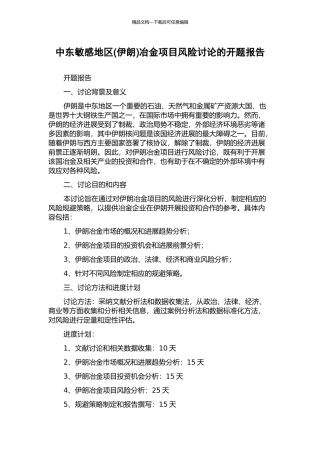 中东敏感地区冶金项目风险研究的开题报告