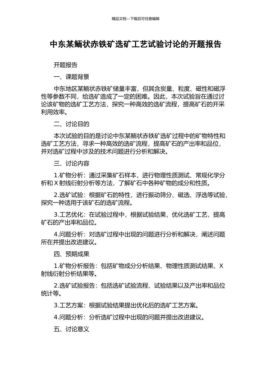 中东某鲕状赤铁矿选矿工艺试验研究的开题报告_第1页