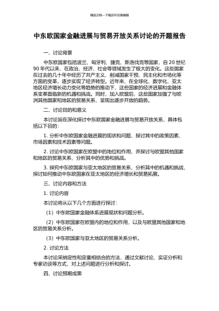 中东欧国家金融发展与贸易开放关系研究的开题报告
