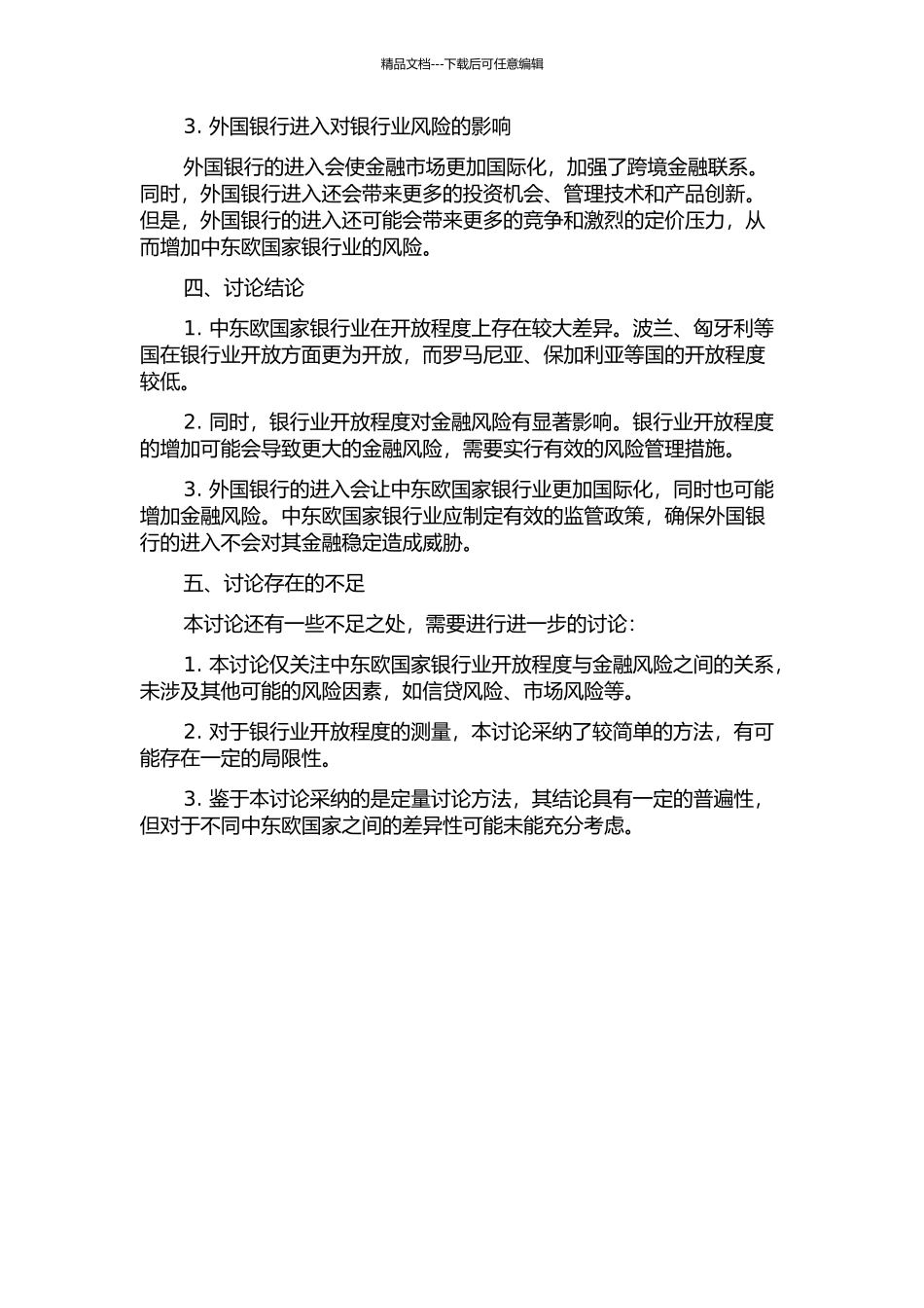 中东欧国家银行业开放过程中金融风险研究中期报告_第2页