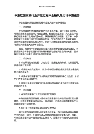 中东欧国家银行业开放过程中金融风险研究中期报告