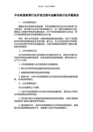 中东欧国家银行业开放过程中金融风险研究开题报告