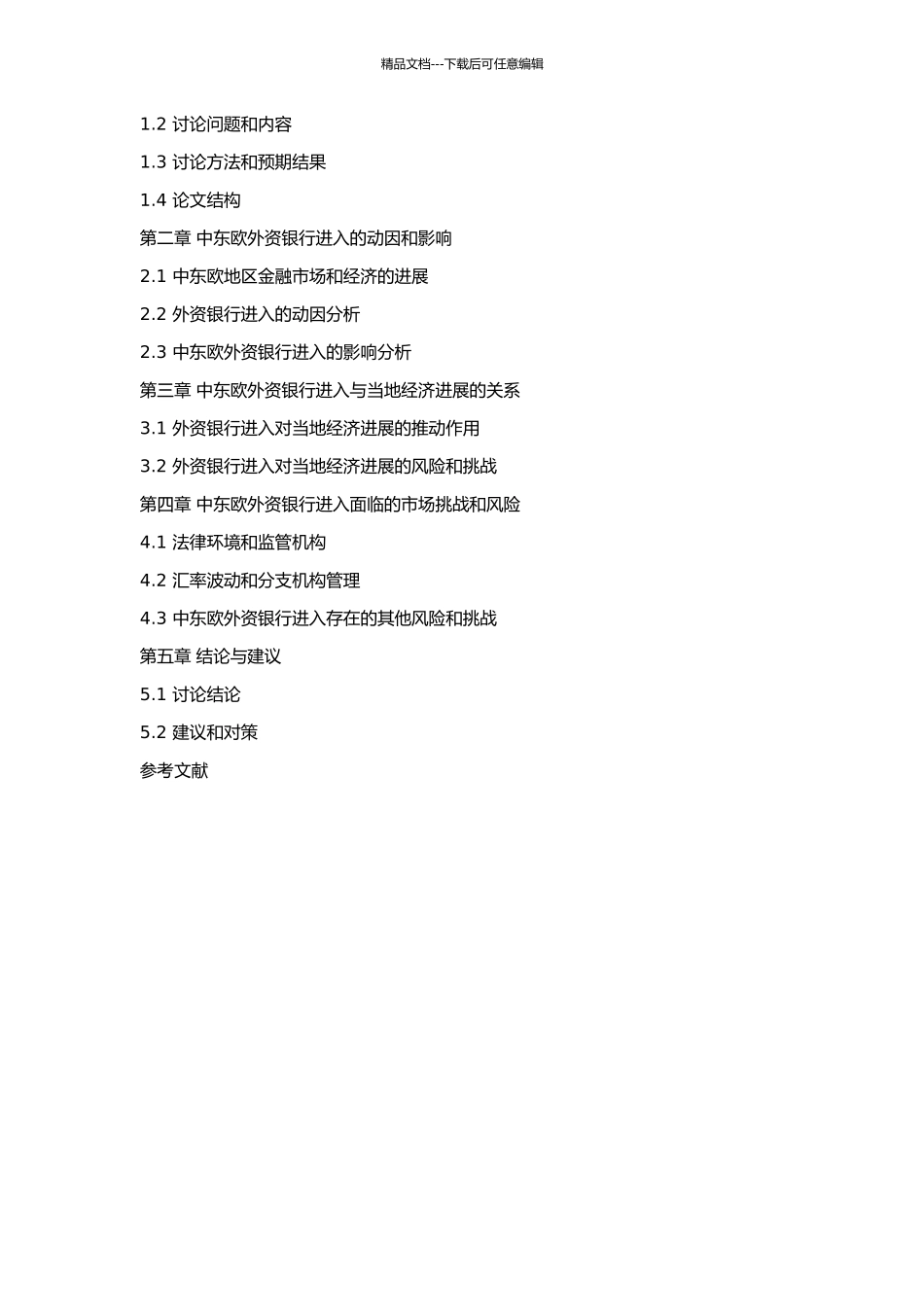 中东欧外资银行进入的动因与效应分析的开题报告_第2页