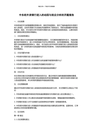 中东欧外资银行进入的动因与效应分析的开题报告