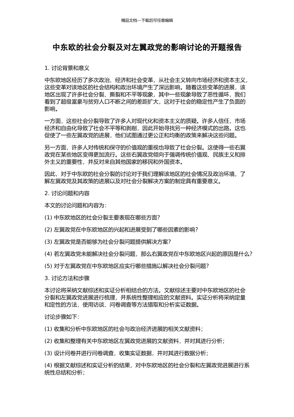 中东欧的社会分裂及对左翼政党的影响研究的开题报告_第1页