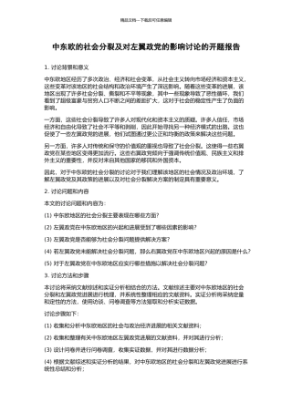 中东欧的社会分裂及对左翼政党的影响研究的开题报告