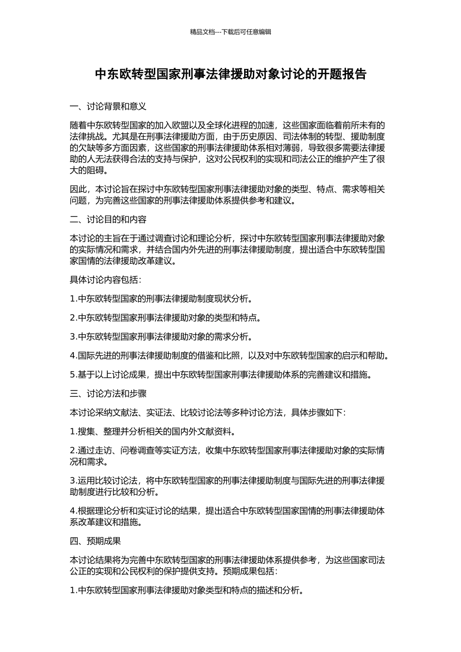 中东欧转型国家刑事法律援助对象研究的开题报告_第1页