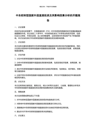 中东欧转型国家外国直接投资及其影响因素分析的开题报告