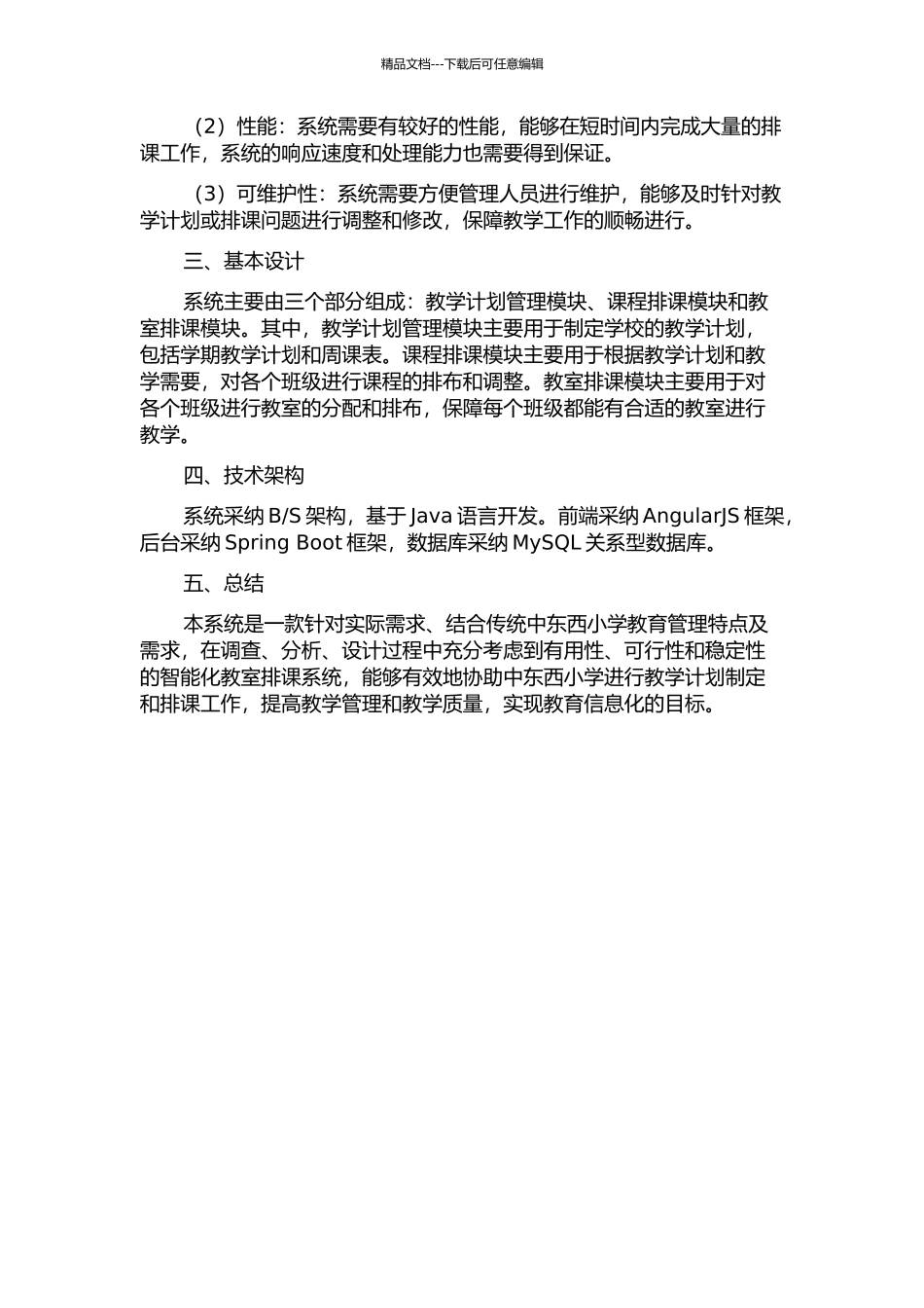 中东西小学辅助排课系统的分析与设计中期报告_第2页