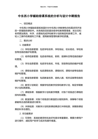 中东西小学辅助排课系统的分析与设计中期报告
