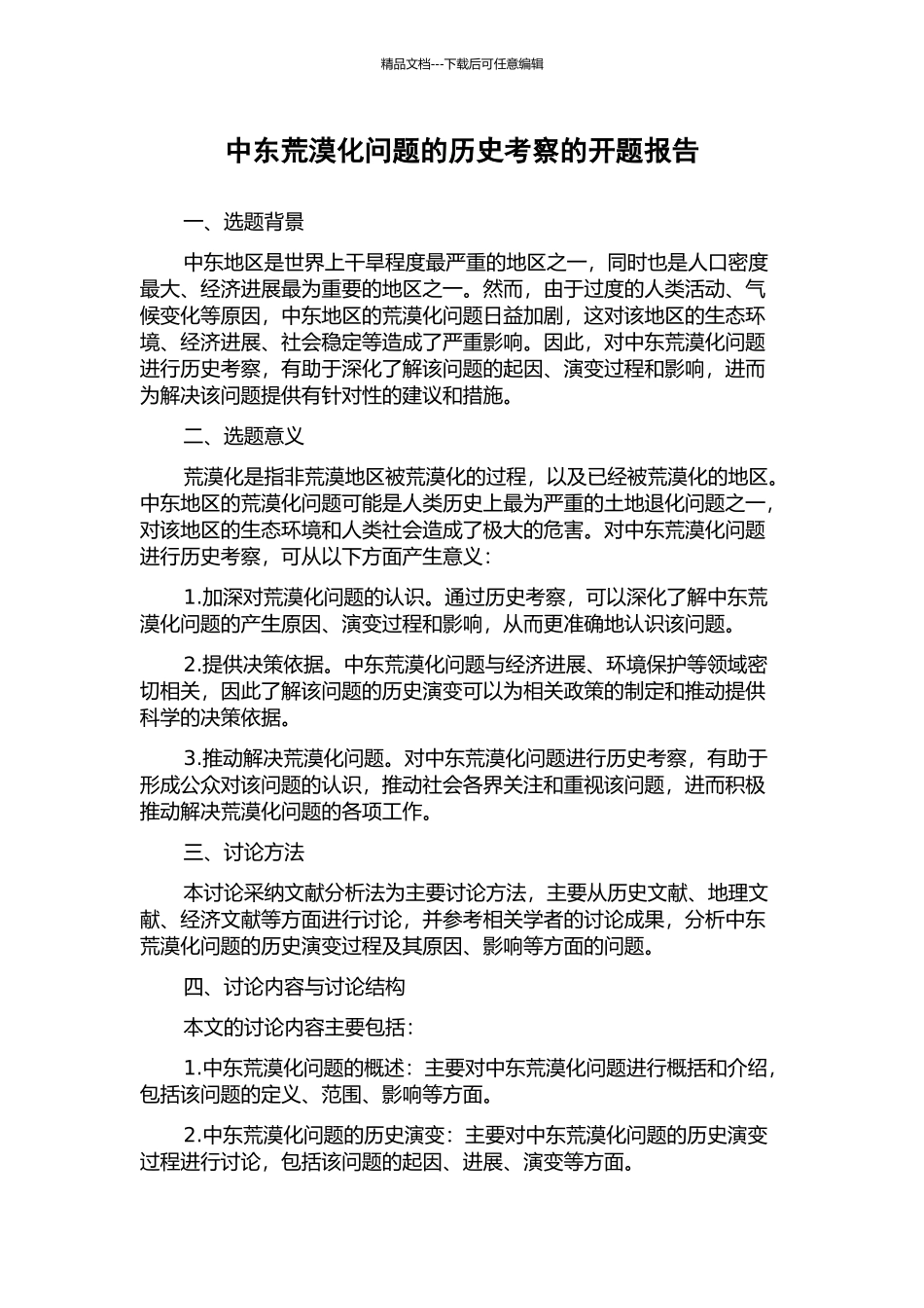 中东荒漠化问题的历史考察的开题报告_第1页