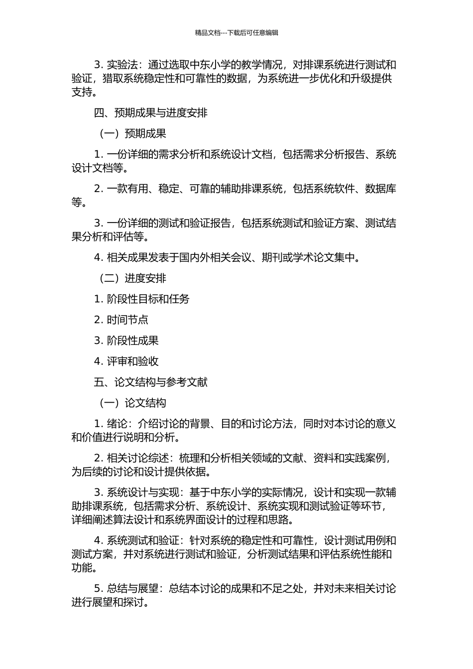 中东西小学辅助排课系统的分析与设计开题报告_第2页