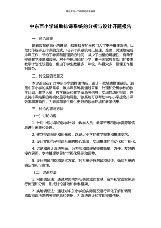 中东西小学辅助排课系统的分析与设计开题报告