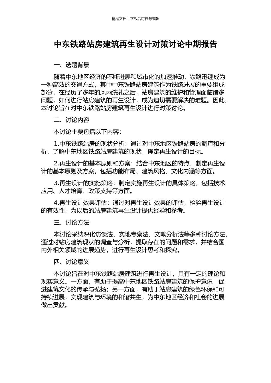 中东铁路站房建筑再生设计对策研究中期报告_第1页