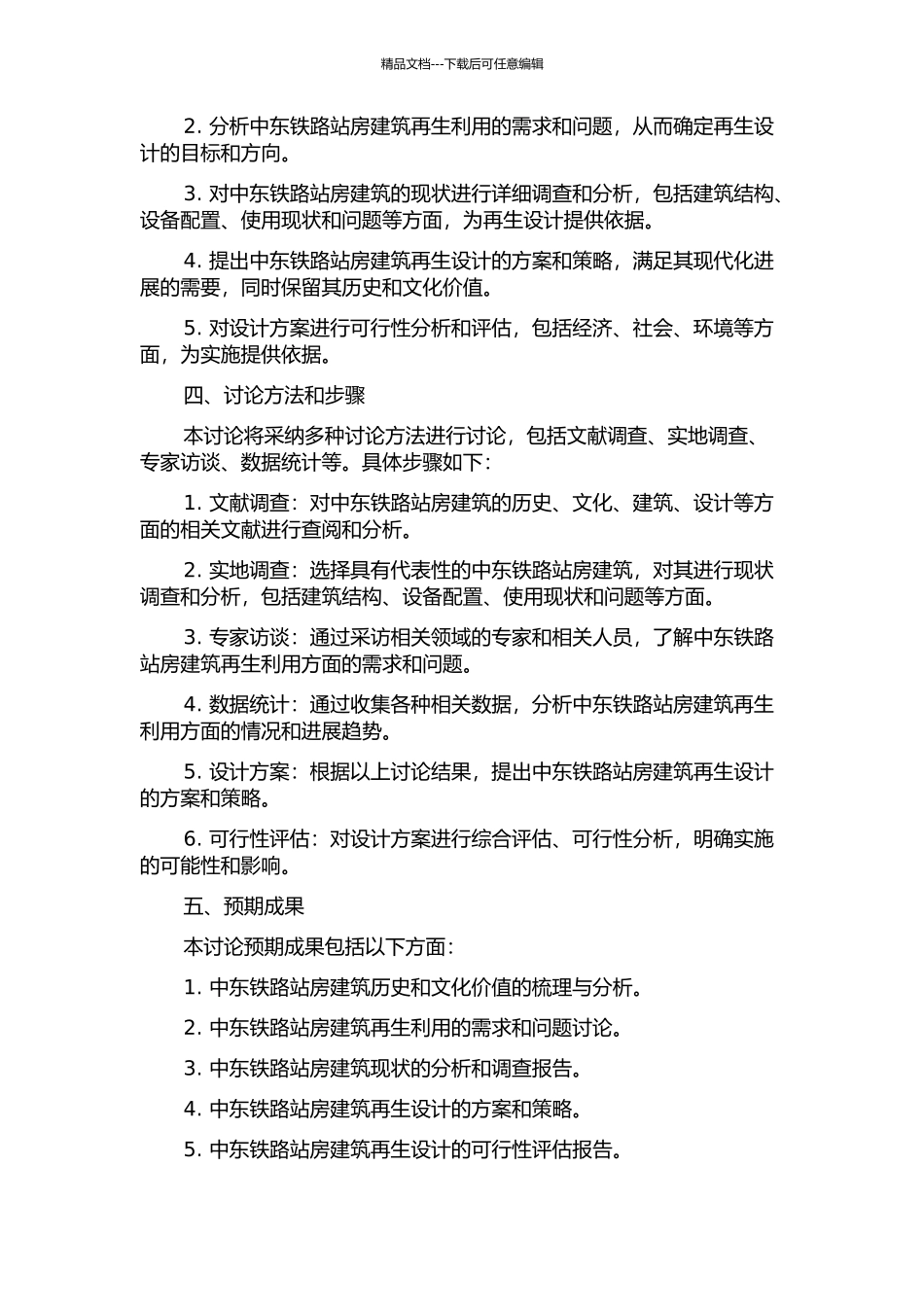 中东铁路站房建筑再生设计对策研究开题报告_第2页