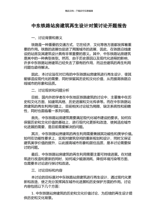 中东铁路站房建筑再生设计对策研究开题报告