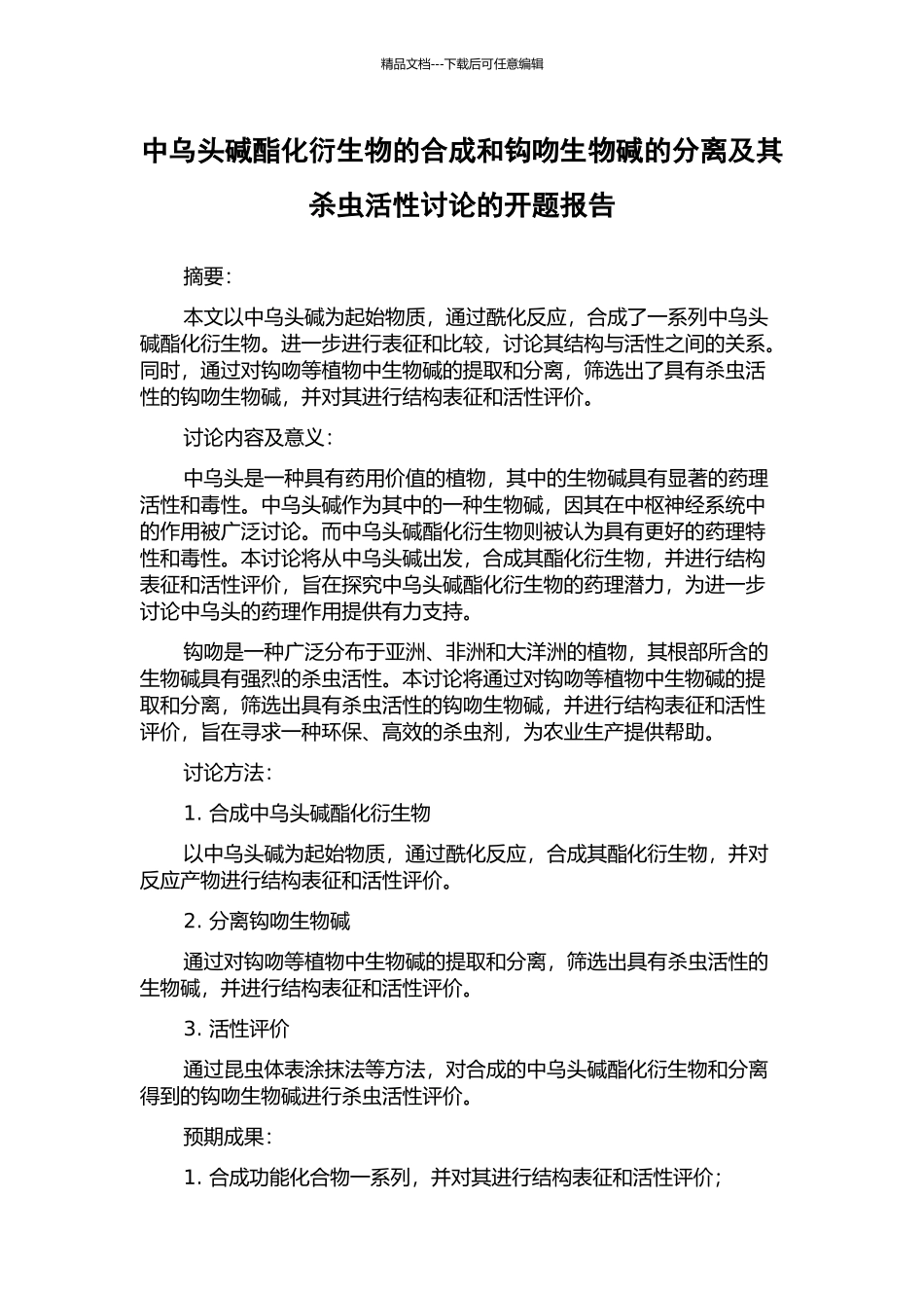 中乌头碱酯化衍生物的合成和钩吻生物碱的分离及其杀虫活性研究的开题报告_第1页